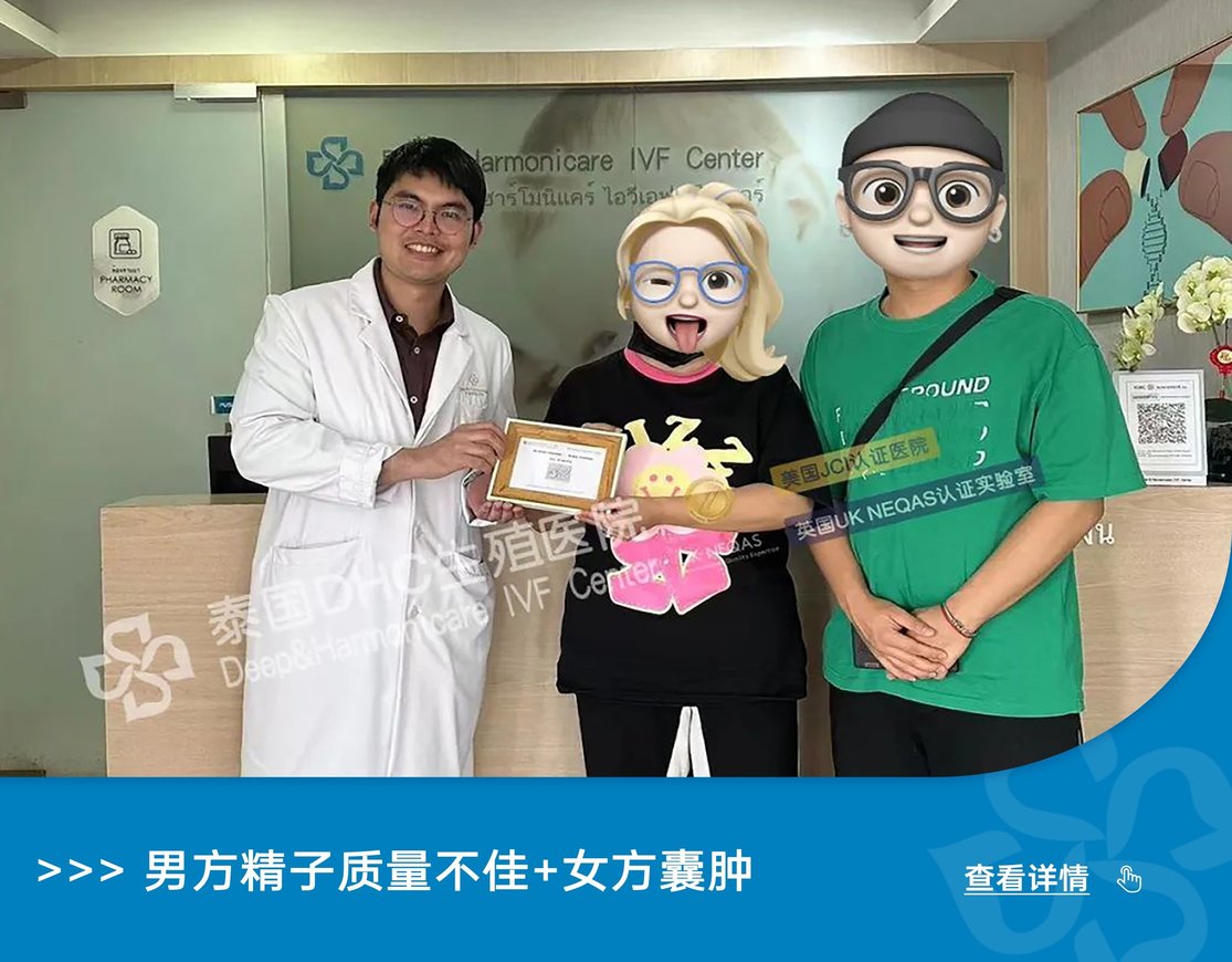 男方精子質(zhì)量不佳+女方囊腫，想要兒女雙全的Z女士夫婦如何圓夢(mèng)？